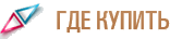 Где купить